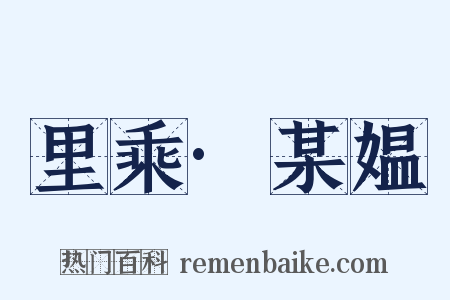 里乘·某媪是什么意思的图片